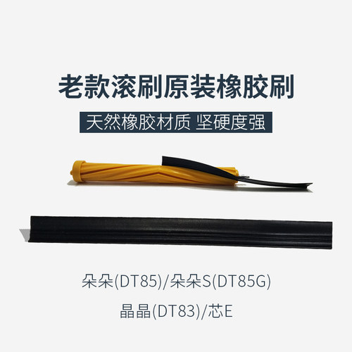 科沃斯地宝扫地机器人朵朵S DT85G晶晶DT83随心DM81芯e滚刷胶条