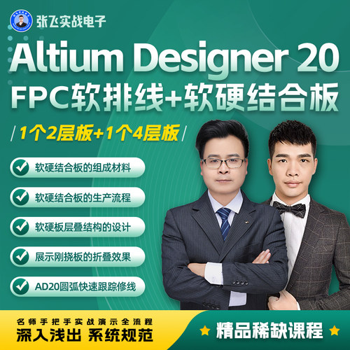 张飞实战电子PCB AltiumDesigner20 FPC软排线+软硬结合视频教程
