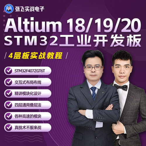 张飞实战电子PCB Altium18/19/20 STM32工业开发板实战视频教程