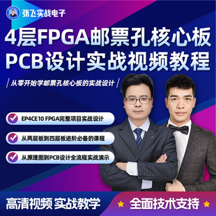 张飞实战电子4层FPGA邮票孔核心板 PCB设计实战视频教程
