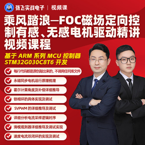 张飞电子FOC电机驱动磁场定向控制有感无感电机控制精讲视频课程