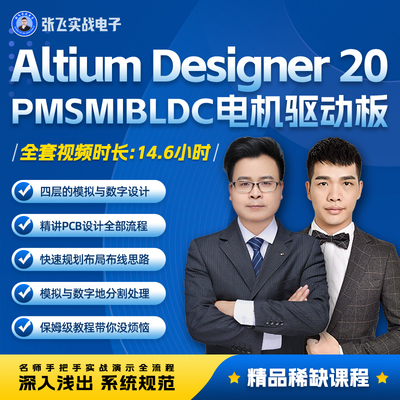 张飞实战电CB Altium Designer20 PMSMIBLDC电机驱动板视频教程
