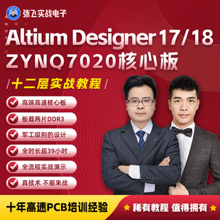 张飞实战电子Altium Designer 17/18 ZYNQ7020核心板