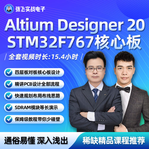张飞实战电子Altium Designer 20 STM32F767核心板