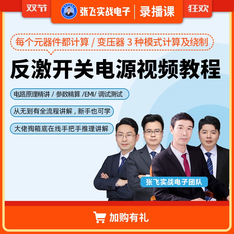 张飞实战电子反激开关电源设计线上班视频课程