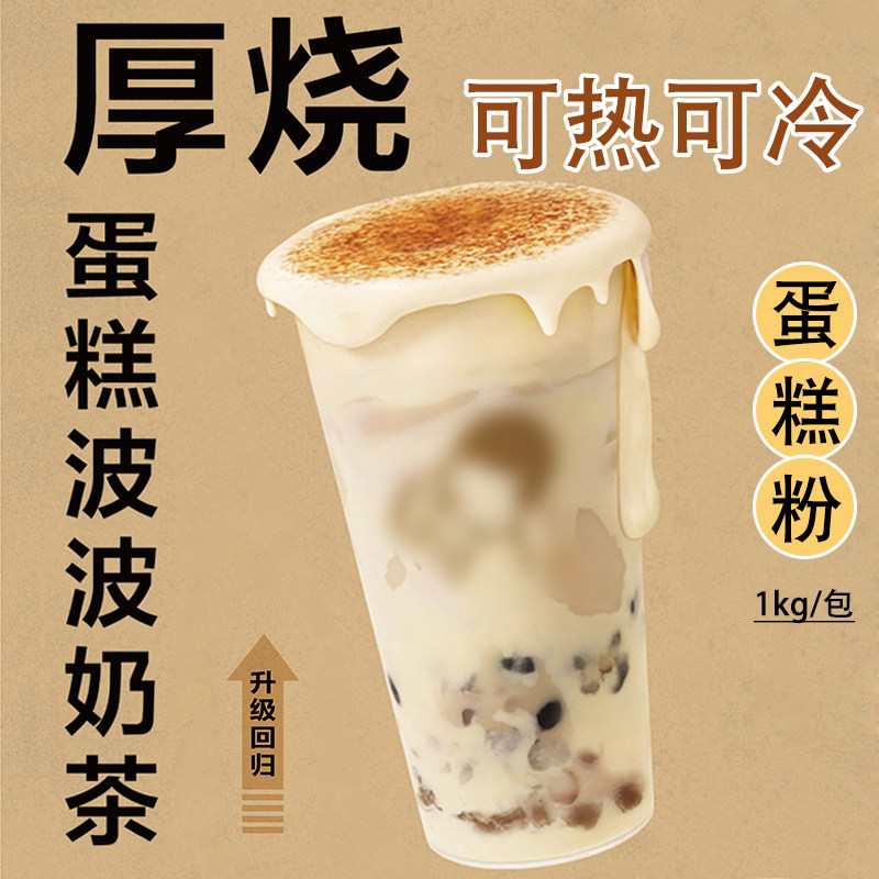 xi茶厚烧蛋糕波波奶茶蛋糕粉1kg/包 烤蛋糕布蕾酱奶茶店专用原料