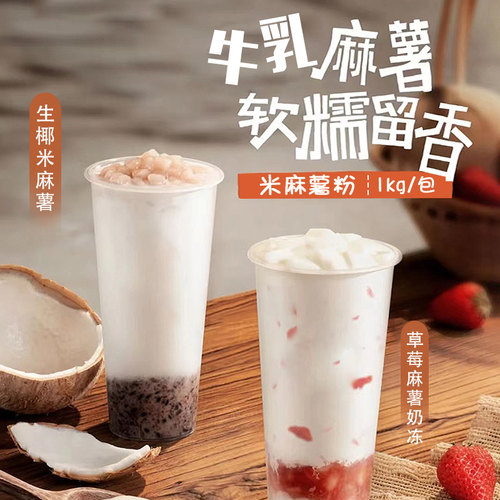 0反式脂肪免煮鲜奶豆乳米麻薯粉