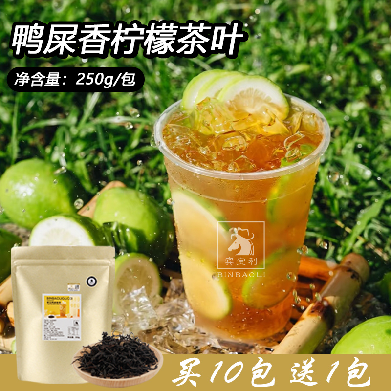 摆地摊奶茶手打鸭屎香柠檬茶叶