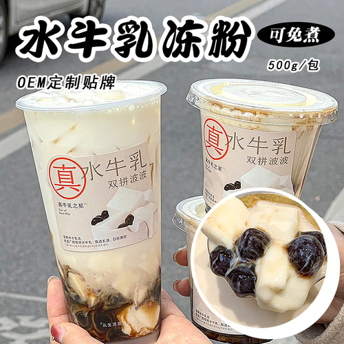 水牛乳双拼波波免煮奶冻粉小料