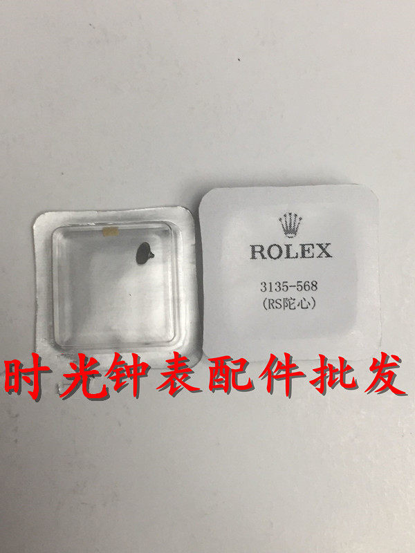 手表机芯配件 瑞士 3135机芯配件 陀芯 3135-568 陀钉 代用驼钉