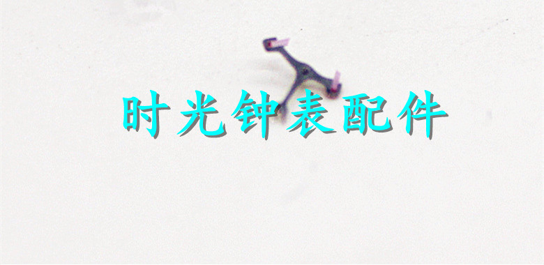 美优达机芯擒纵叉手表配件