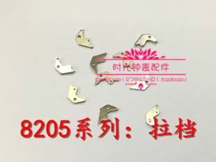 国产8205拉旦修表配件 8205机芯配件 拉旦国产8205拉旦拉档