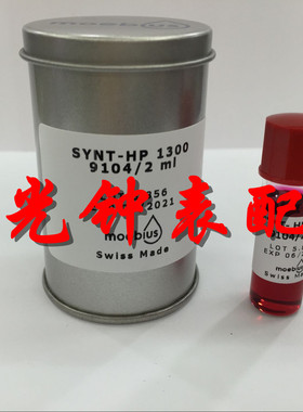 瑞士原装正品 MOEBIUS 9104-2 进口表油 HP1300 代替D-5表油 2ML