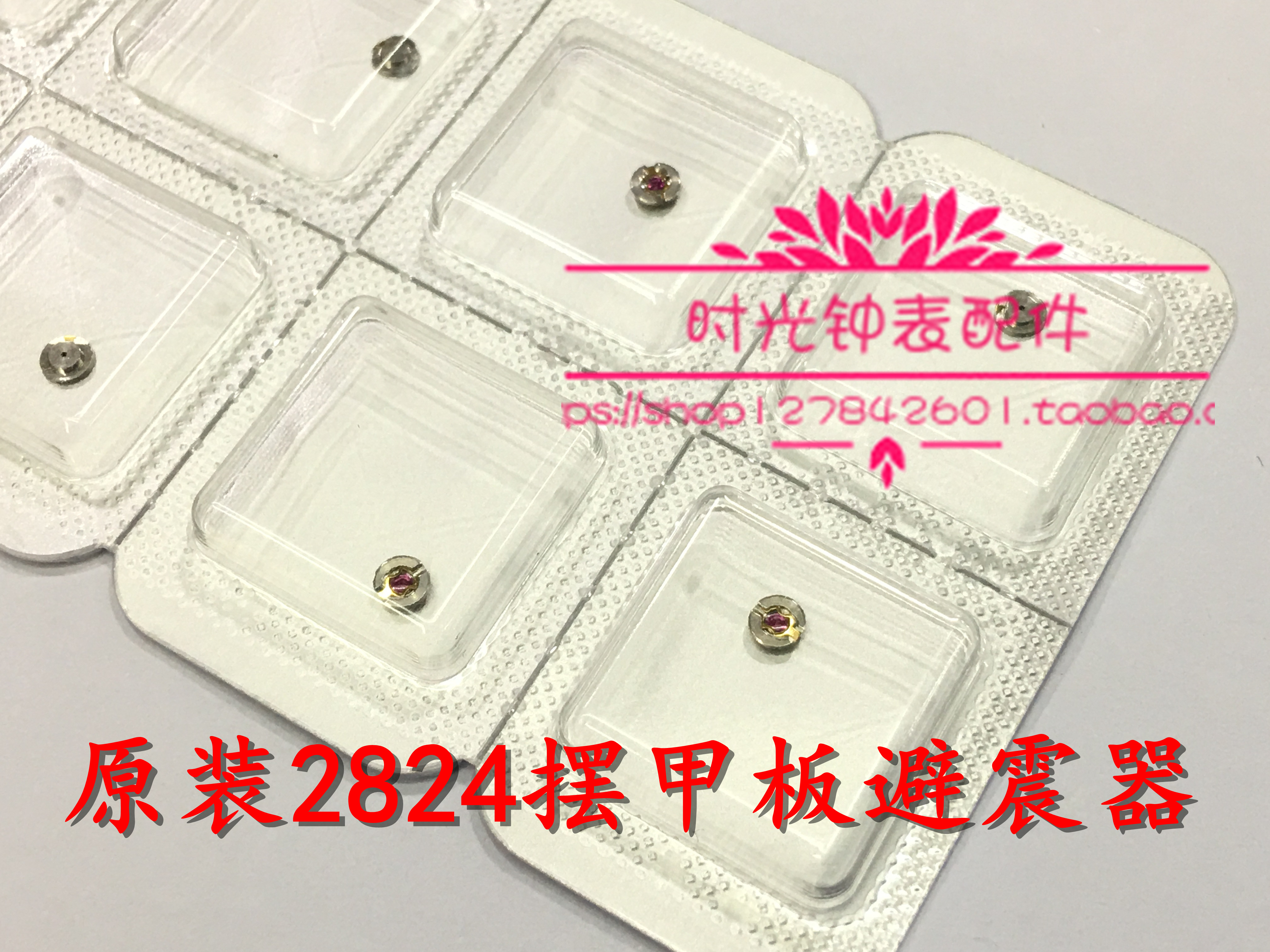 原装ETA 2824 机芯 避震眼 摆轮避震器 主夹板避震宝石 防震器
