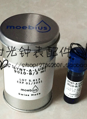 瑞士表油 moebius莫比斯表油 9010/2 毫升 适用调速系统 宝石轴承