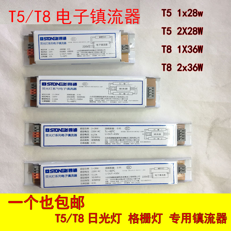 北京四通T8 T5一拖一/二/三 荧光灯14W21W28W18W30W36W电子镇流器在类目 家装主材, 灯具灯饰, 灯具配件中 - 来自Buy2taobao.com提供专业的淘宝代购服务