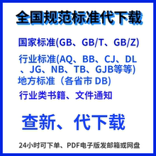 国家标准规范GB行业标准规范地方标准团体标准代查新下载电子版