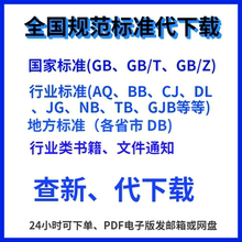 现行规范标准GB规范行业DL/T标准地方DB团体标准代查新下载PDF版