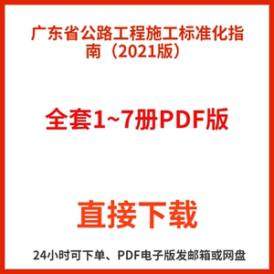 广东省公路工程施工标准化指南(2021版)1~7册全套PDF版下载