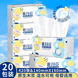 唯月亮纸巾清新致雅抽纸420张抽取式面巾纸20包家用可湿水餐巾纸