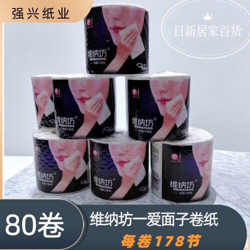 维纳坊卷纸爱面子卫生纸巾卷筒纸厕所纸家用实惠装80卷手纸