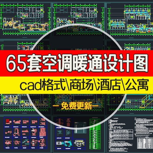 65套空调暖通设计cad图纸商场公寓酒店中央空调施工2D安装系统图