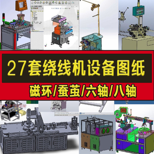 27套绕线机3D图纸设备设计全自动电机/磁环/蚕茧/六轴/八轴SW模型