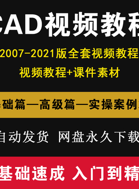 CAD视频教程自学基础入门autocad2007-2021机械建筑制图室内设计