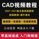 CAD视频教程自学基础入门autocad2007-2021机械建筑制图室内设计