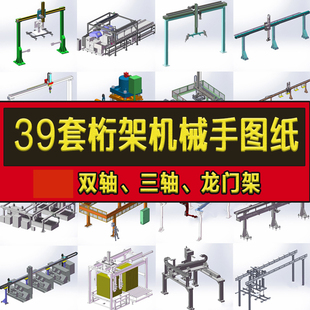 图纸龙门架机器人SolidWorks3D模型设计图纸 39套桁架机械手双轴