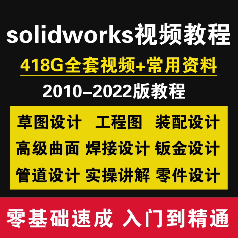 solidworks自学视频教程机械设计建模零基础2022课程sw标准零件库-封面