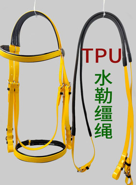TPU水勒缰绳速度水勒马嚼子全套马笼头马鞍配件马带鼻革防冻马具