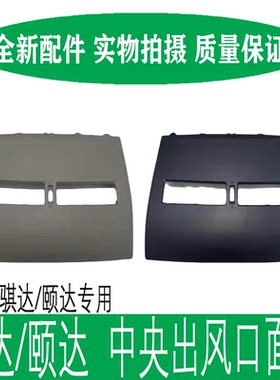 05-10骐达颐达中央出风口面板