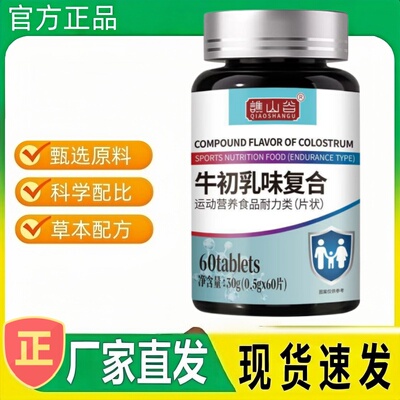 谷牛初乳味复合片剂正品精选草本植物原料萃取科学配比现货发谯山