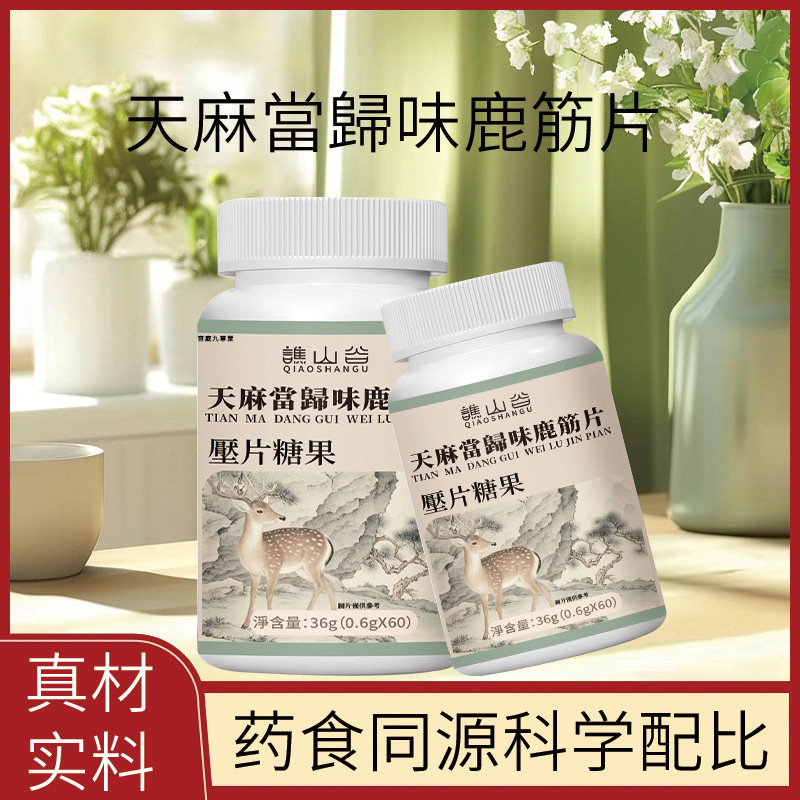 谯山谷天麻当归味鹿筋片压片糖果官方正品真材实料现货速发
