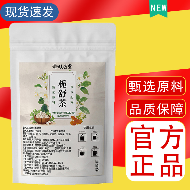 官方正品栀舒茶栀子白茅根火麻仁鱼腥草茯苓养生独立包装品质保障