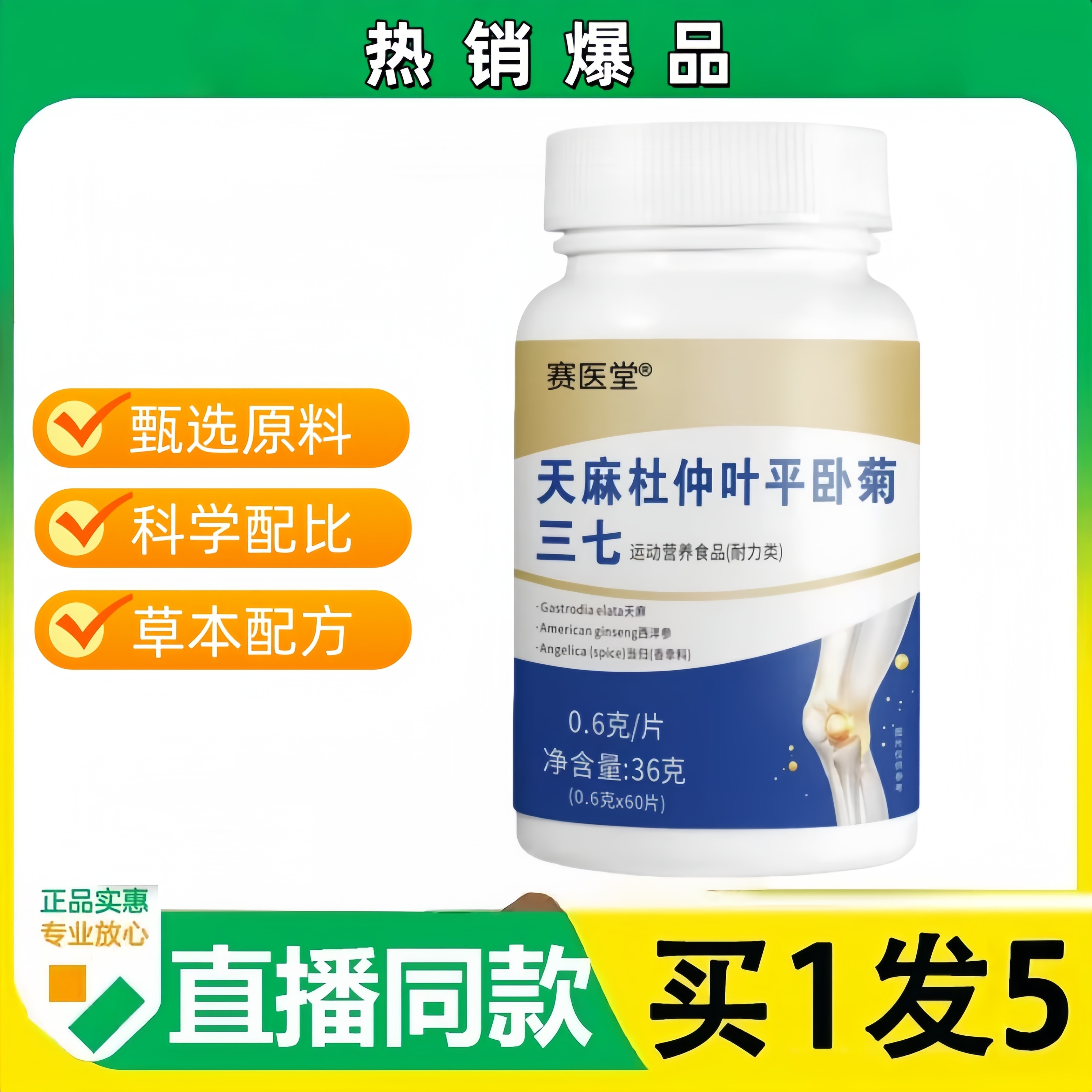 天麻杜仲叶平卧菊三七官方正品直播同款精选草本原料萃取科学配比