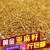 五斤 生亚麻籽500g 黄金亚麻籽仁胡麻籽 包邮 生