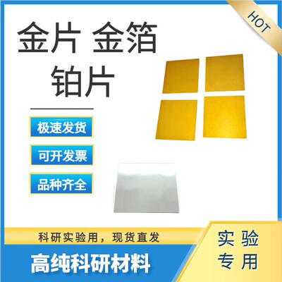 实验室高纯铂片 纯金片 金箔片 pt电极片 实验AU金片 99.99