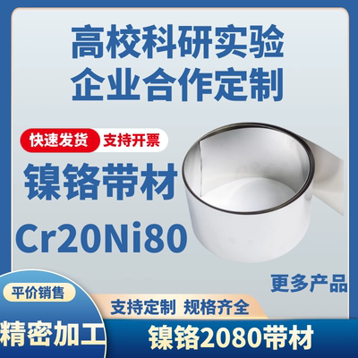 科研Cr20Ni80镍铬合金片实验