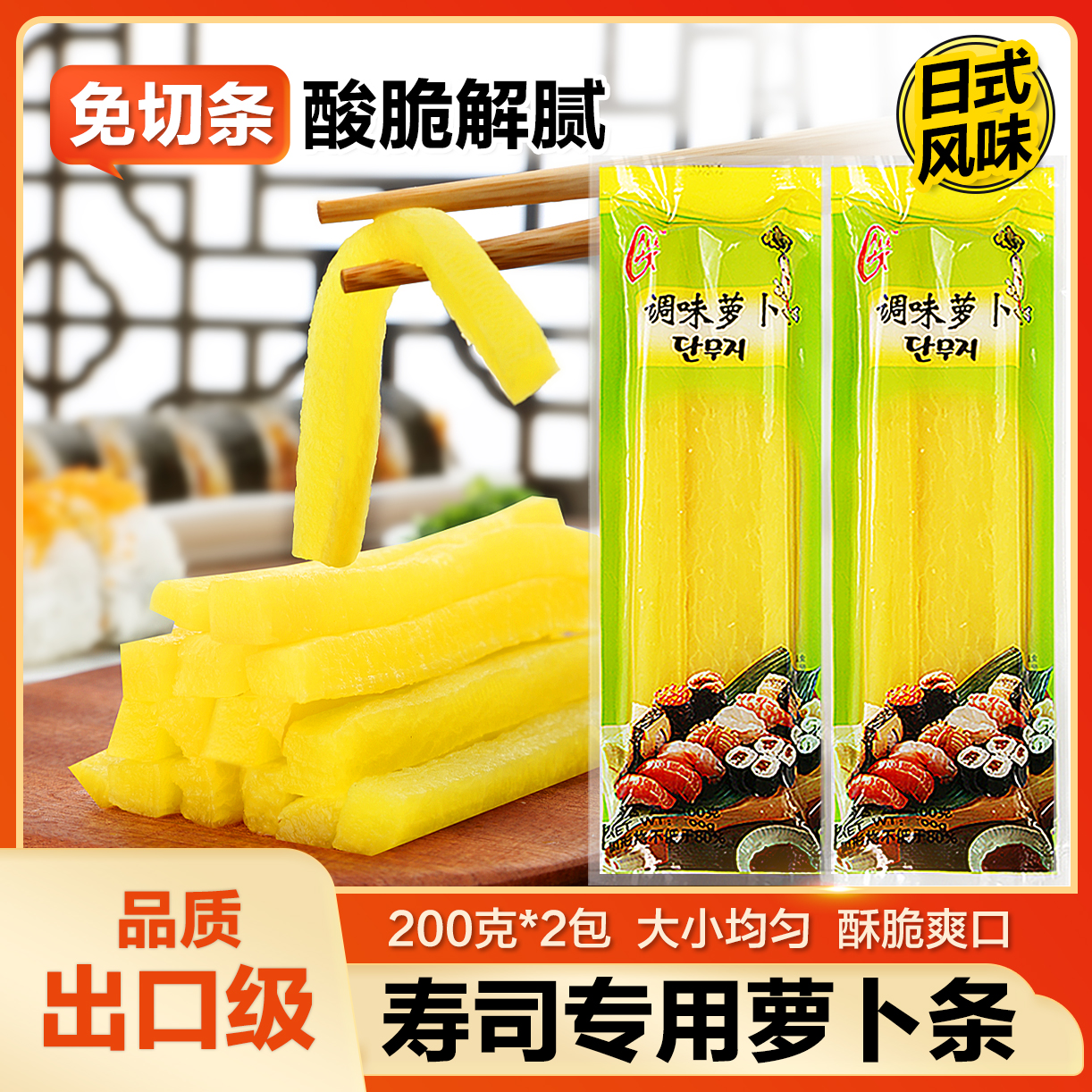 黄萝卜条寿司200g免切萝卜条