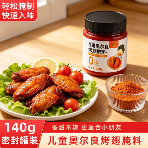 儿童新奥尔良腌料腌制料烤鸡翅