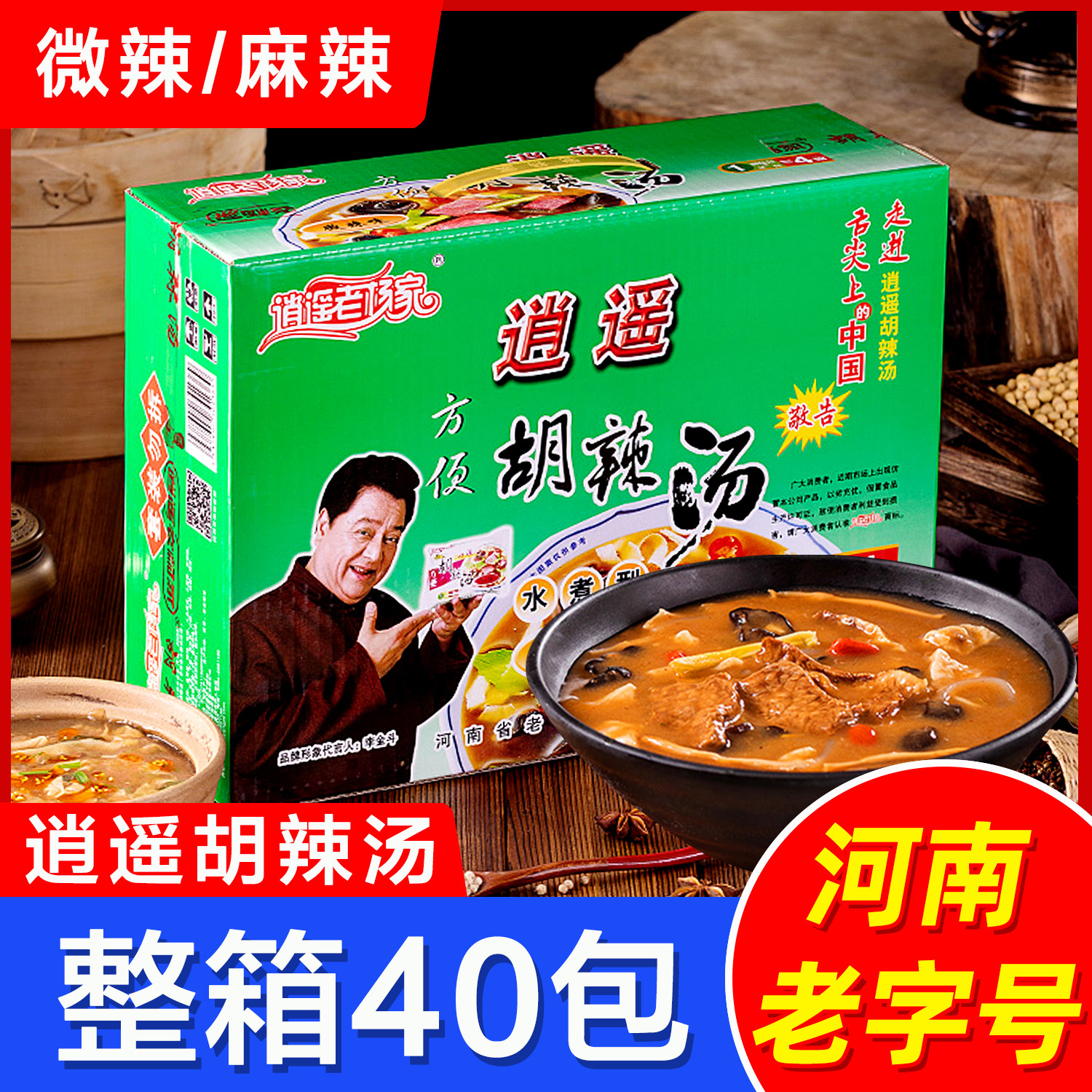 逍遥老杨家胡辣汤40袋正河南特产方便速食汤早餐专用汤料粉整箱宗