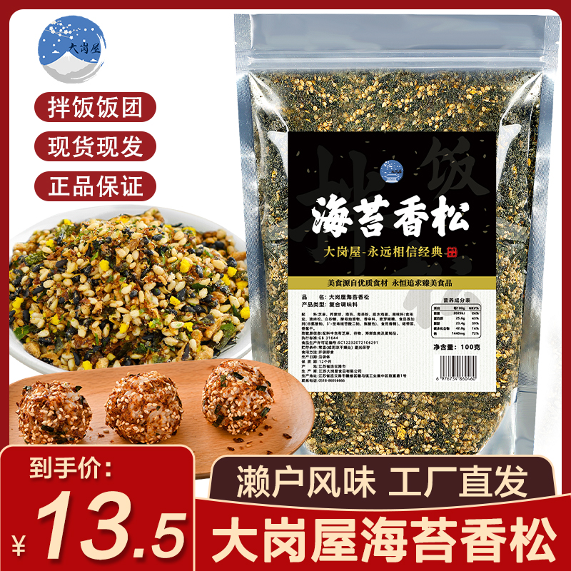 大岗屋海苔香松100g日式寿司料理儿童调味炒紫菜芝麻海苔碎拌饭料