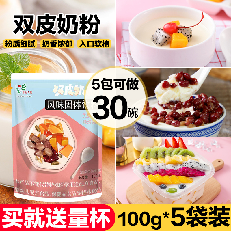 富菓乐原味双皮奶粉家用甜品