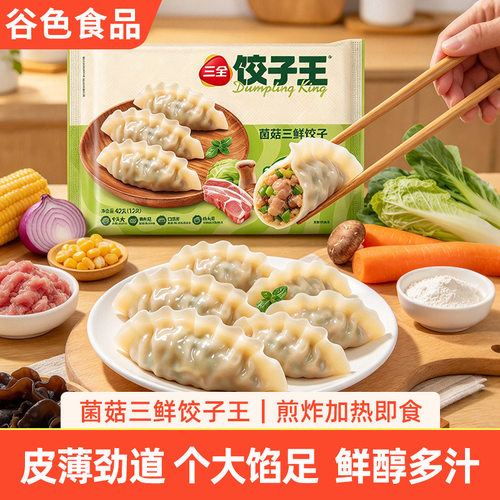三全饺子王水饺猪肉白菜菌菇三鲜
