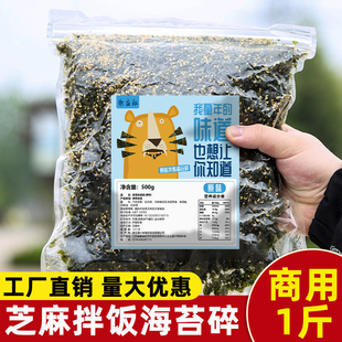 芝麻海苔碎1斤装商用拌饭料炒紫菜碎韩式石锅饭团肉松火鸡面摆摊