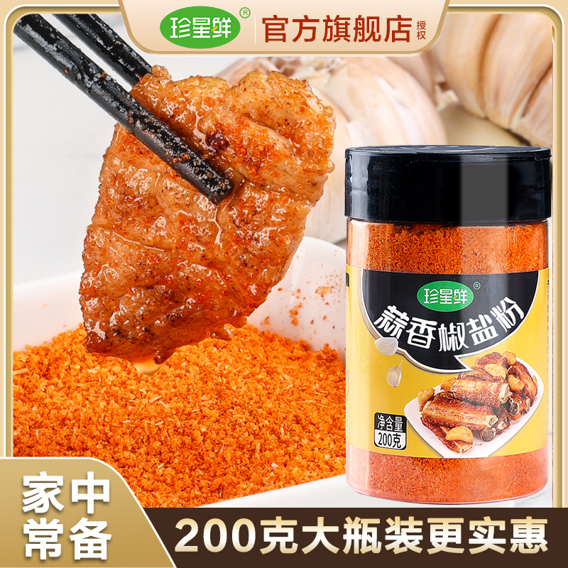 蒜香椒盐粉珍星鲜200g