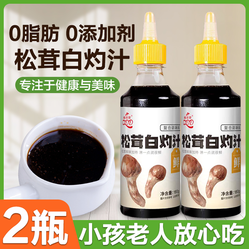 0添加松茸白灼汁零清蒸鱼料汁