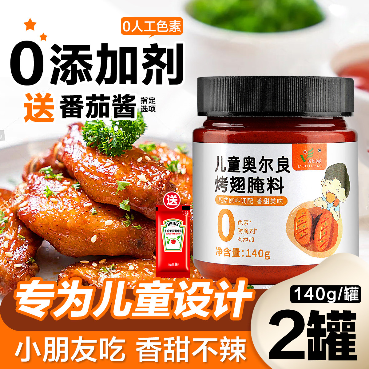儿童奥尔良腌料2瓶家用